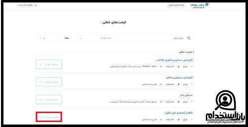 ثبت نام استخدام بانک سامان